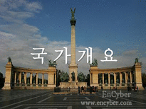 인문과학 헝가리 헝가리 국가개요 헝가리 경제동향 헝가리 시장특성 헝가리 한국과의 관계-5