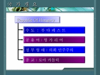 인문과학 헝가리 헝가리 국가개요 헝가리 경제동향 헝가리 시장특성 헝가리 한국과의 관계-9