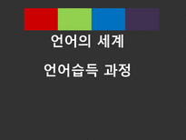 언어의 세계 언어습득 과정-1