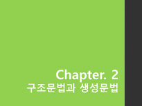 언어의 세계 언어습득 과정-6