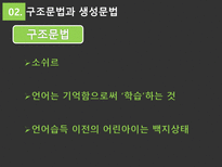 언어의 세계 언어습득 과정-7