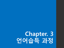 언어의 세계 언어습득 과정-9