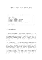 인문과학 경제적 요인에 따른 문명의 붕괴-1