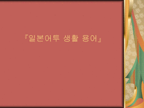 인문과학 일본어투 생활 용어-1