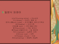 인문과학 일본어투 생활 용어-12