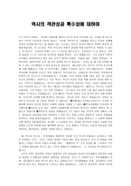 역사의 객관성과 특수성에 대하여-1