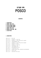 POSCO 포스코 역사 포스코 민영화 민영화 이전 포스코 포스코 민영화 추진배경-1