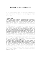 삶에 대한 성찰 그 이념과 목적과 방법 등에 대하여-1