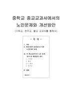 중학교 종교교과서에서의 노인 문제와 개선 방안 - 기독교, 천주교, 불교 교과서-1