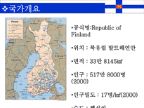 인문과학 필란드 필란드 국가개요 필란드 경제동향 필란드 시장특성 필란드 한국과의 관계-4