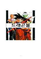 드래곤볼 드래곤볼 소개 드래곤볼 기록 일본 드래곤볼 기록 한국 드래곤볼 기록-1