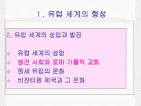 유럽 세계의 형성 봉건 사회와 로마 가톨릭 교회 수업지도안 봉건 사회와 로마 가톨릭 교회 수업지도안 봉건 사회와 로마 가톨릭 교회 학습지도안 봉건 사회와 로마 가톨릭 교회 수업모형-1