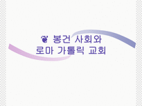 유럽 세계의 형성 봉건 사회와 로마 가톨릭 교회 수업지도안 봉건 사회와 로마 가톨릭 교회 수업지도안 봉건 사회와 로마 가톨릭 교회 학습지도안 봉건 사회와 로마 가톨릭 교회 수업모형-2