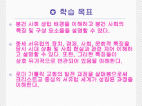 유럽 세계의 형성 봉건 사회와 로마 가톨릭 교회 수업지도안 봉건 사회와 로마 가톨릭 교회 수업지도안 봉건 사회와 로마 가톨릭 교회 학습지도안 봉건 사회와 로마 가톨릭 교회 수업모형-3