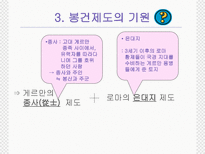 유럽 세계의 형성 봉건 사회와 로마 가톨릭 교회 수업지도안 봉건 사회와 로마 가톨릭 교회 수업지도안 봉건 사회와 로마 가톨릭 교회 학습지도안 봉건 사회와 로마 가톨릭 교회 수업모형-8