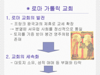 유럽 세계의 형성 봉건 사회와 로마 가톨릭 교회 수업지도안 봉건 사회와 로마 가톨릭 교회 수업지도안 봉건 사회와 로마 가톨릭 교회 학습지도안 봉건 사회와 로마 가톨릭 교회 수업모형-15