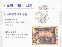 유럽 세계의 형성 봉건 사회와 로마 가톨릭 교회 수업지도안 봉건 사회와 로마 가톨릭 교회 수업지도안 봉건 사회와 로마 가톨릭 교회 학습지도안 봉건 사회와 로마 가톨릭 교회 수업모형-16