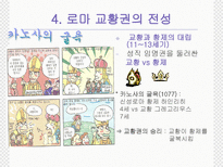 유럽 세계의 형성 봉건 사회와 로마 가톨릭 교회 수업지도안 봉건 사회와 로마 가톨릭 교회 수업지도안 봉건 사회와 로마 가톨릭 교회 학습지도안 봉건 사회와 로마 가톨릭 교회 수업모형-17