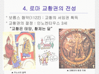 유럽 세계의 형성 봉건 사회와 로마 가톨릭 교회 수업지도안 봉건 사회와 로마 가톨릭 교회 수업지도안 봉건 사회와 로마 가톨릭 교회 학습지도안 봉건 사회와 로마 가톨릭 교회 수업모형-18