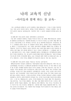 [교육철학 및 교육사] 나의 교육적 신념 - 아이들과 함께 하는 참 교육-1