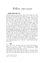 윤리 - 공감하는 사람이 되고싶다 - 아담 스미스의 공감의 원리, 생리적 기반, 요소,-1