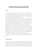 규방가사에 나타난 유교적 이념과 탈피 - 계녀가사와 자탄가사 중심으로-2