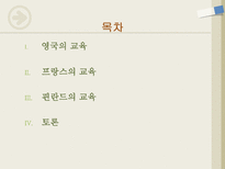 유럽의 교육 영국 프랑스 핀란드-2