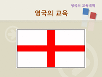 유럽의 교육 영국 프랑스 핀란드-3