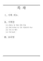 고전소설의 현대화 기획안 흥부전 웹툰화를 중심으로 고전소설 현대화 기획안-2