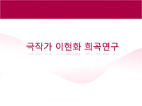 극작가 이현화 희곡연구 ★ 이현화 작가 소개 ★ 이현화 작품세계 ★ 요한-1