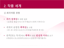 극작가 이현화 희곡연구 ★ 이현화 작가 소개 ★ 이현화 작품세계 ★ 요한-4