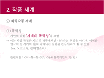 극작가 이현화 희곡연구 ★ 이현화 작가 소개 ★ 이현화 작품세계 ★ 요한-6