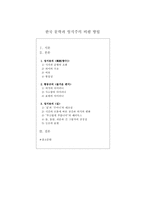 한국 문학과 형식주의 비평 방법 정지용 향수 향수 시각 향수 균형 조화 향수-1