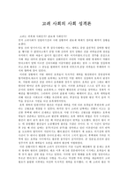 인문과학 고려 사회의 사회 성격론-1