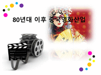 인문어학 80년대 이후 중국영화산업-1