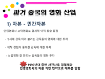 인문어학 80년대 이후 중국영화산업-20