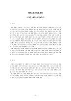 현대소설 교육의 실제 전상국 동행을 중심으로-1