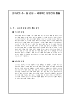 고구려와 수당 전쟁 세계적인 문명간의 충돌 고구려 수당전쟁 충돌 원인 고구려-1