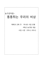 체육과 교육 수업지도안 하나로 수업 모형 4학년 농구형 게임 농구형-1