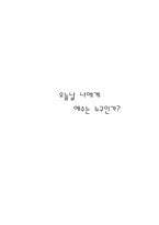 오늘날 나에게 예수는 누구인가-1