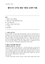 콜버그의 도덕성 발달 이론과 교육적 적용-1