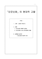 [고전문학] 단군신화의 현대적 고찰-1