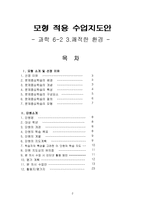 모형 적용 수업지도안 과학 6 2 3 쾌적한 환경 쾌적한 환경 학습지도안-1