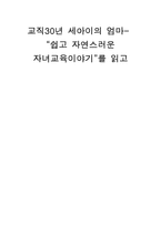 교직30년 세아이의 엄마- 쉽고 자연스러운 자녀교육이야기를 읽고-1