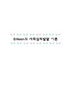 교육학 에릭슨Erikson의 사회심리발달 이론-1