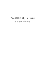 사씨남정기에 그려낸 김만중의 종교사상-1