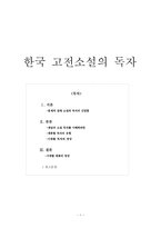 인문어학 한국 고전소설의 독자-1