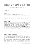 칸트의 도덕 철학 이론과 적용(자율적 도덕인의 육성을 위한 도덕교육 강조)-1