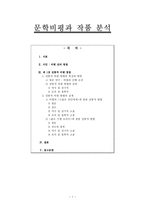 문학비평과 작품 분석 비평 전의 방법 전통적 비평 방법 문학 전통적 비평 방법-1