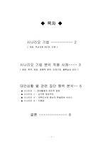 시나리오 기법 시나리오 기법 개념 시나리오 기법 작성과정 시나리오 기법 이점-1